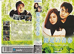 裸足の青春(8)【日本語吹替版】 [VHS](中古品)