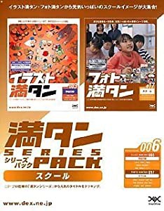 満タンシリーズパック 006 スクール(中古品)