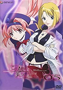 この醜くも美しい世界 05 [DVD](中古品)