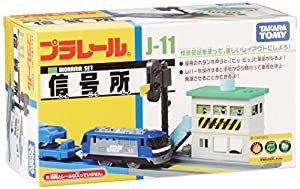 プラレール J-11 信号所(中古品)