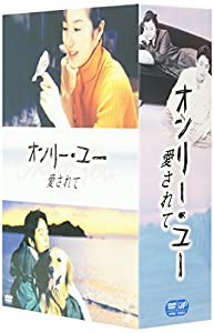 オンリー・ユー ~愛されて~ DVD-BOX(中古品)