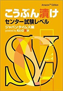 こうぶん漬け センター試験レベル ~Amazon Edition~(中古品)