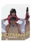 HOTMAN DVD-BOX(中古品)