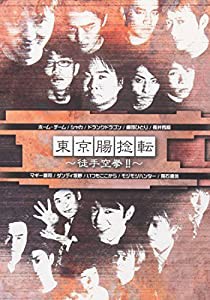 熱風即完LIVE(肩タイトル)東京腸捻転~徒手空挙!!~ [DVD](中古品)