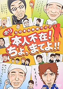 ホリものまね単独ライブ 本人不在!ちょ、まてよ!! [DVD](中古品)