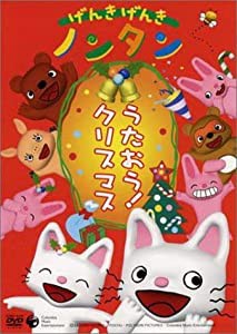 げんきげんきノンタン うたおう! クリスマス [DVD](中古品)