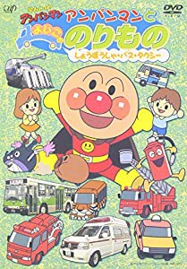 それいけ! アンパンマンとよいこののりもの ~しょうぼうしゃ・バス・タクシー~ [DVD](中古品)