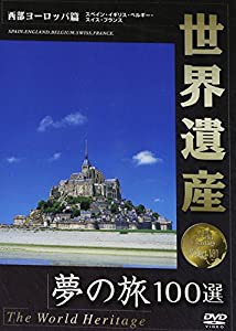 世界遺産 夢の旅100選 西部ヨーロッパ篇 [DVD](中古品)