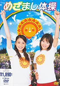 めざまし体操 [DVD](中古品)