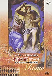 ルネサンス時空の旅人 永遠の都ローマ ミケランジェロ・魂の遺産 [DVD](中古品)