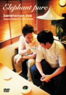 bananaman live Elephant pure [DVD](中古品)