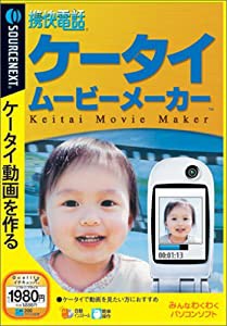 携快電話 ケータイムービーメーカー スリム(中古品)