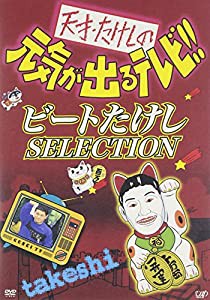 天才・たけしの元気が出るテレビ !! ビートたけし SELECTION [DVD](中古品)