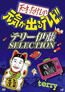 天才・たけしの元気が出るテレビ !! テリー伊藤 SELECTION [DVD](中古品)