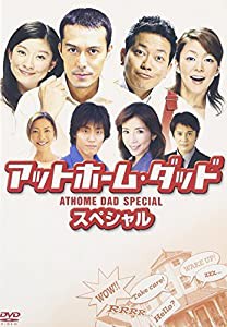 アットホーム・ダッド スペシャル [DVD](中古品)
