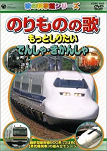 のりものの歌 ~もっとしりたい でんしゃ・きかんしゃ~ [DVD](中古品)