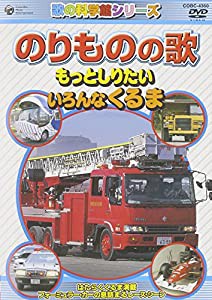 のりものの歌 ~もっとしりたい いろんなくるま~ [DVD](中古品)