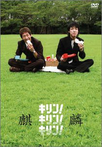 キリン!キリン!キリン! [DVD](中古品)