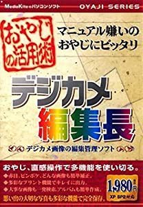 おやじの活用術 デジカメ編集長(中古品)