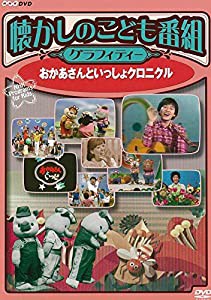 懐かしのこども番組グラフィティー ~おかあさんといっしょクロニクル~ [DVD](中古品)