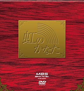 虹のかなた COMPLETE BOX [DVD](中古品)