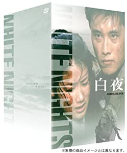 白夜 DVD-BOX(中古品)