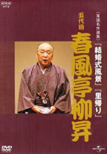 NHK-DVD落語名作選集 春風亭柳昇 五代目(中古品)