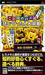 ことばのパズル もじぴったん大辞典 - PSP(中古品)