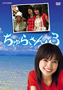 ちゅらさん3 DVD-BOX(中古品)