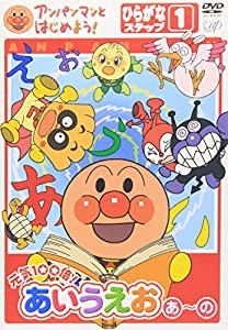 アンパンマンとはじめよう!ひらがな編 ステップ1 元気100倍!あいうえお(あ)~(の) [DVD](中古品)