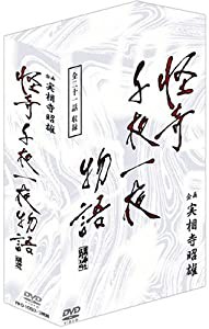 企画 実相寺昭雄 怪奇千夜一夜物語DVD-BOX(中古品)