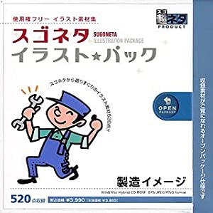 スゴネタ イラストパック 製造イメージ(中古品)