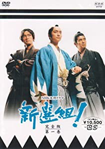 新選組!完全版 第一巻 [DVD](中古品)