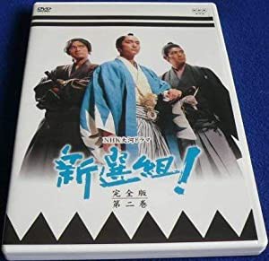 新選組!完全版 第二巻 [DVD](中古品)