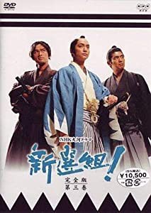 新選組!完全版 第三巻 [DVD](中古品)