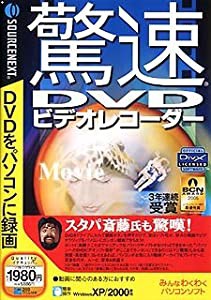 驚速DVD ビデオレコーダー (税込 980 スリムパッケージ版)(中古品)