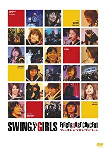 スウィングガールズ ファースト&ラスト コンサート [DVD](中古品)