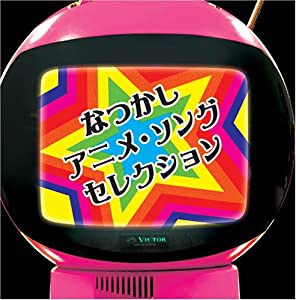 〈COLEZO!〉なつかしアニメ・ソングセレクション(中古品)