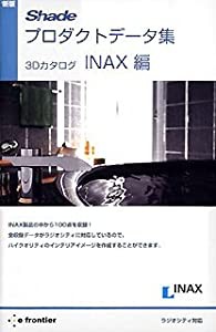 新版 Shadeプロダクトデータ集 3Dカタログ INAX編(中古品)