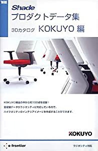 新版 Shadeプロダクトデータ集 3Dカタログ KOKUYO編(中古品)