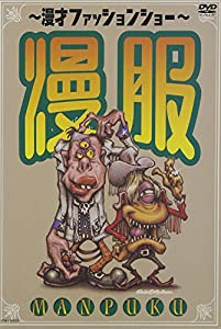 漫才ファッションショー 漫服 [DVD](中古品)