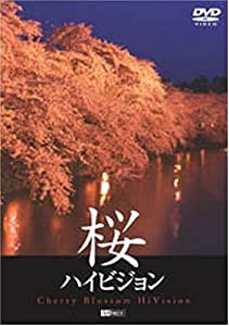 シンフォレストDVD 桜ハイビジョン - Cherry Blossom HiVision-(中古品)