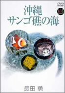 大自然ライブラリー 沖縄・サンゴ礁の海 長田勇 [DVD](中古品)