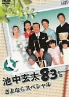 池中玄太83キロ さよならスペシャル [DVD](中古品)