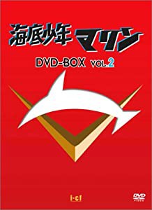 海底少年マリン DVD-BOX 2(中古品)