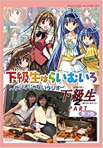 ラジオDVD「下級生はらいむいろ~ラジオじゃないラジオ」第3巻 下級生2パート(中古品)