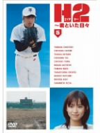 H2~君といた日々 第5巻 [DVD](中古品)