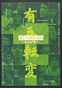 東京腸捻転~有為転変!!~ [DVD](中古品)