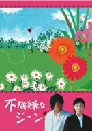 不機嫌なジーン DVD-BOX(中古品)