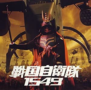 戦国自衛隊1549 オリジナル・サウンドトラック(中古品)